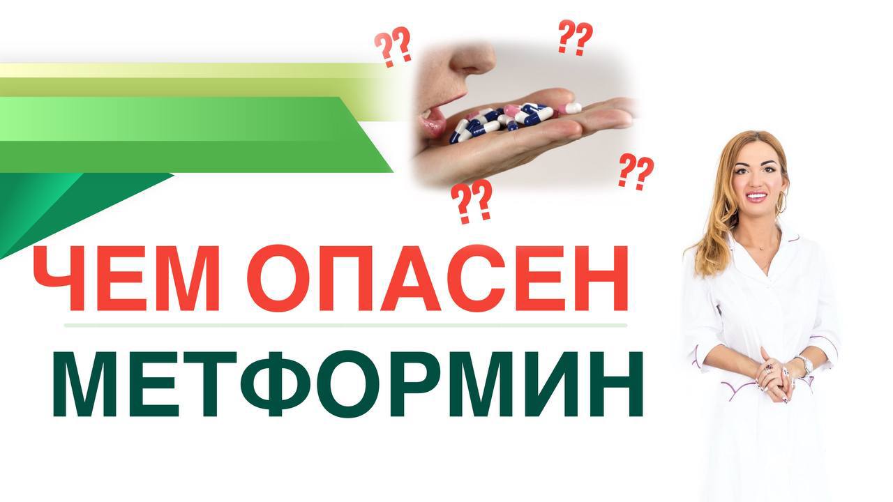 ЧЕМ ОПАСЕН МЕТФОРМИН? Сиофор, Глюкофаж. Терапия диабета. Врач эндокринолог диетолог Ольга Павлова