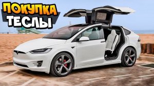 Как я покупал свою первую машину в жизни | Tesla Model X белого цвета на белом салоне 2018 VLOG