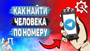 Как найти человека по номеру в Телеграмме?
