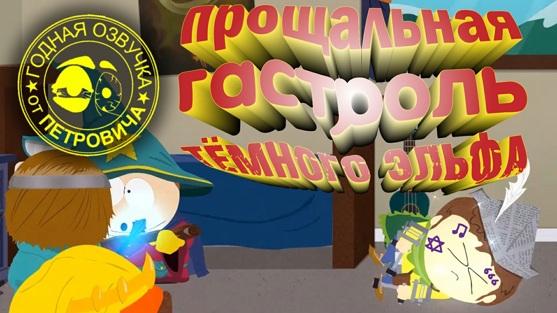 South Park-The Stick Of Truth .Южный парк.10.Первая миссия выполнена.Прохождение с приколами.