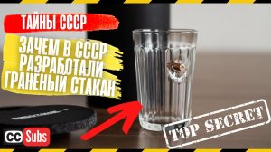 Зачем в СССР был разработан гранёный стакан_