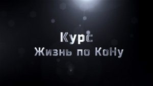 Курс "Жизнь по Кону", первое занятие "Матрица Жизни"