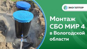 Вологодская область п  Лесково монтаж МИР 4 принудительный выброс