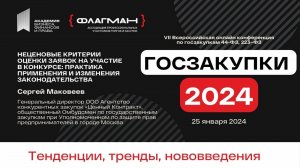 Неценовые критерии оценки заявок в Госзакупках 2024 — спикер Сергей Маковеев