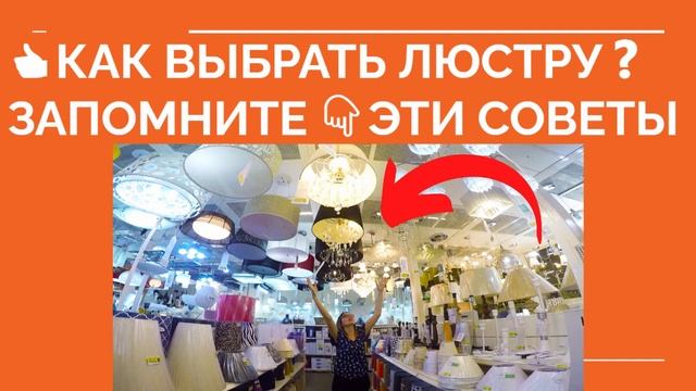 ? КАКУЮ ЛЮСТРУ ВЫБРАТЬ ❓ Как выбрать люстру смотреть онлайн