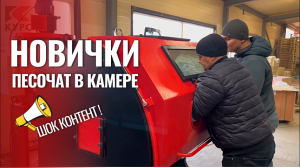 Впечатления новичков от пескоструйных камер PST