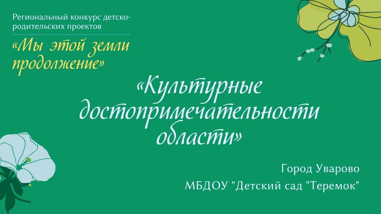 «Культурные достопримечательности области»