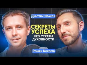 Секреты успеха без утраты духовности