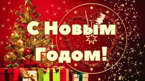 С НОВЫМ ГОДОМ!