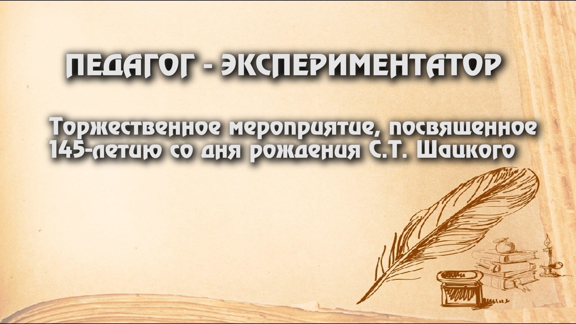 «Педагог-экспериментатор»