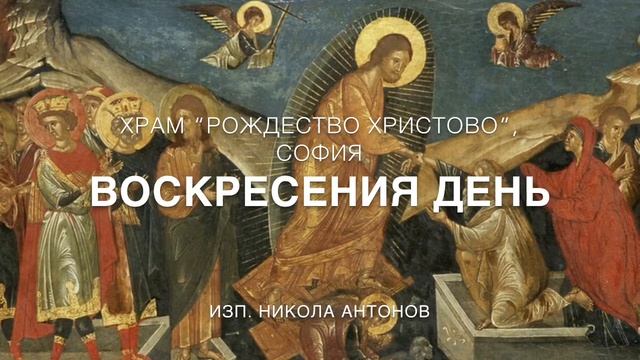 Воскресения день - Христос воскресе / Храм "Рождество Христово", София