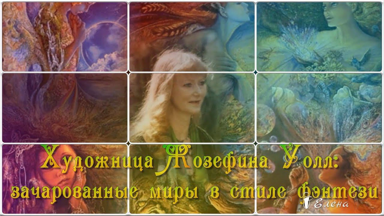 Зачарованные миры*  Фэнтези   Художник Жозефина Уолл