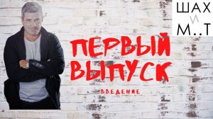 Первый выпуск на канале ШАХ И М.Т!