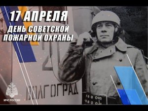 17 апреля - День пожарной охраны СССР