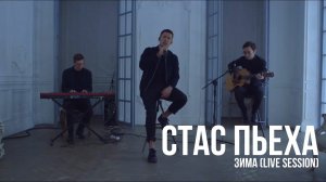 Стас Пьеха - Зима (Live session)