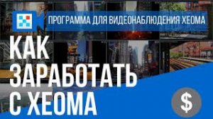 Как заработать с программой для видеонаблюдения  Xeoma