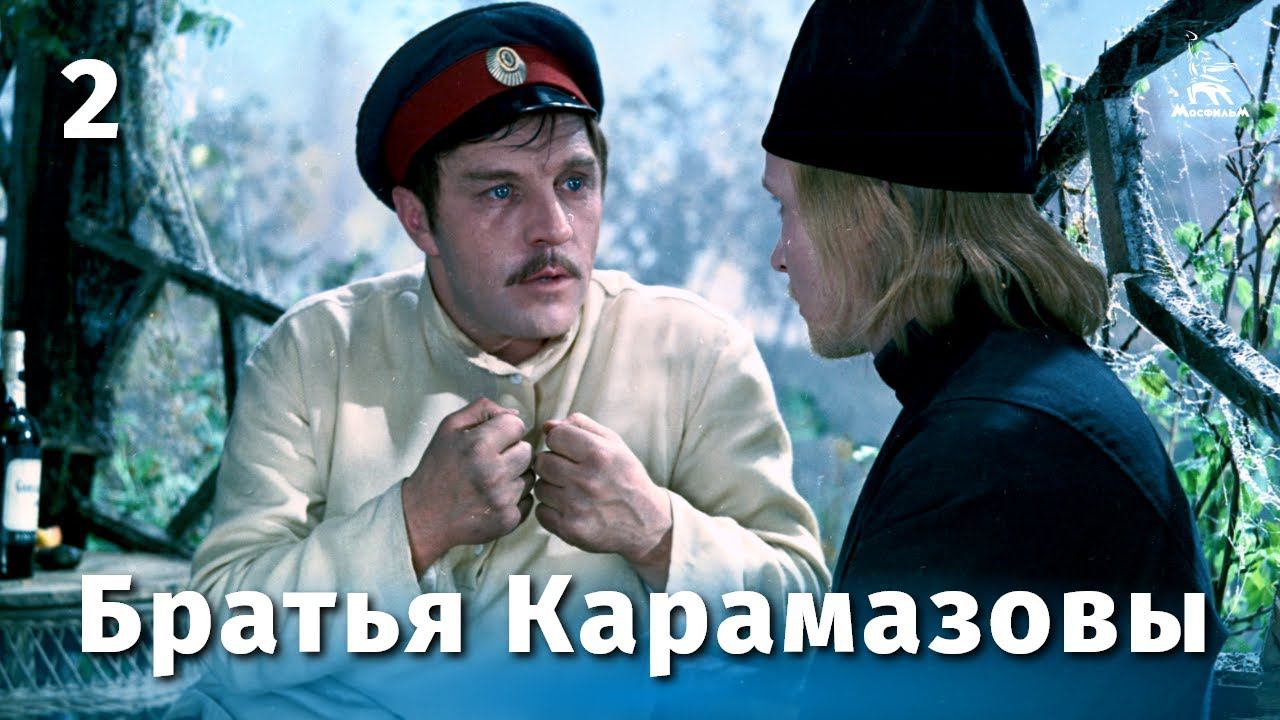 Братья Карамазовы 2 серия (драма, реж. Иван Пырьев, 1968 г.)