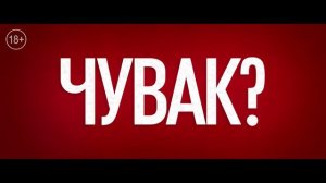 Кто наш папа, чувак? 2017 третий ролик