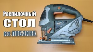 Самоделка - Станок из электролобзика своими руками