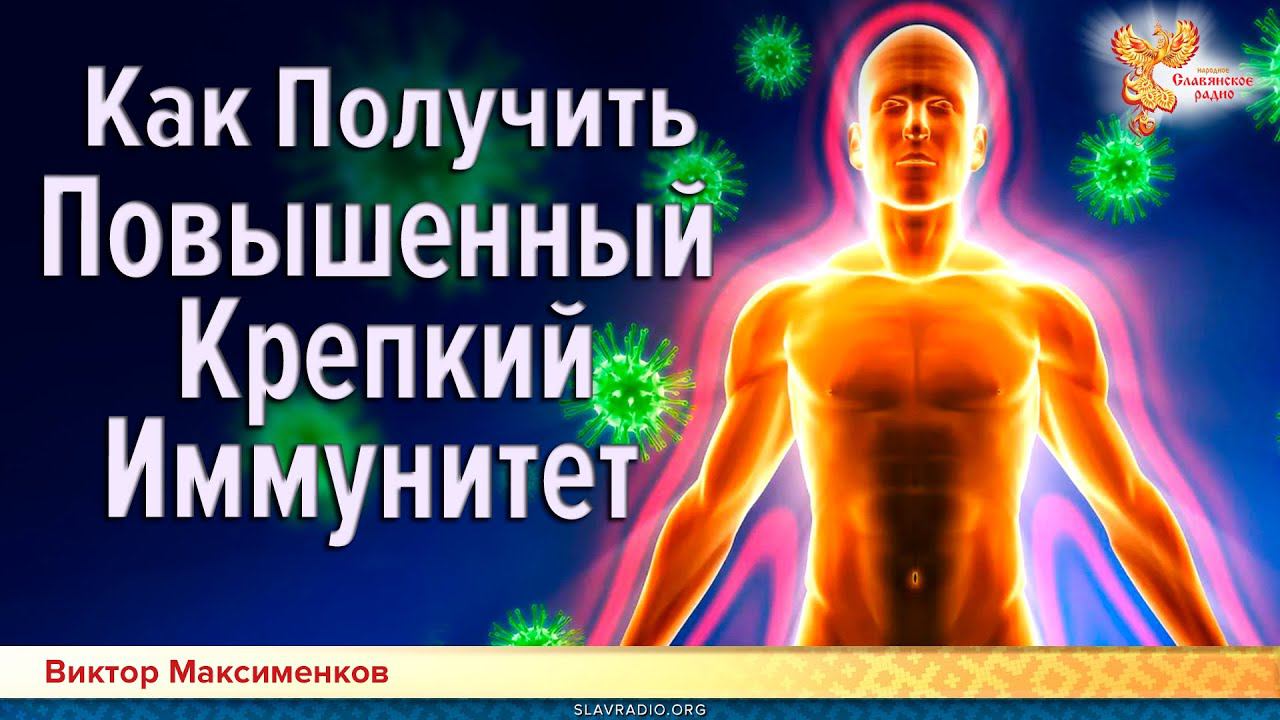 Как Получить Крепкий Иммунитет во время Пандемии??? / Виктор Максименков