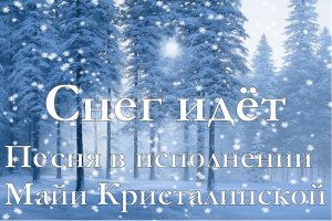 Снег идёт
