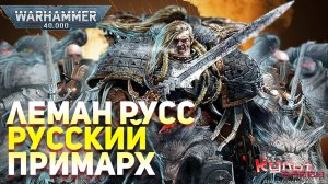 ЛЕМАН РУСС - РУССКИЙ ПРИМАРХ WARHAMMER 40000