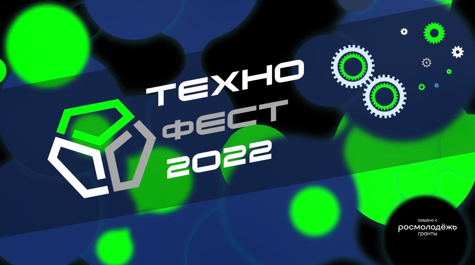 Молодёжный фестиваль технического творчества «ТехноФест-2022»