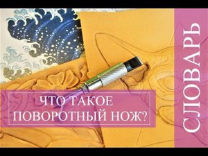 Что такое поворотный нож? Словарь кожевника