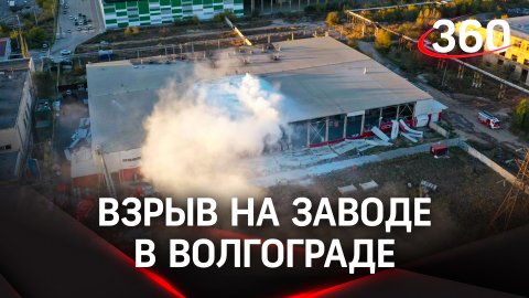 В Волгограде произошел взрыв на заводе