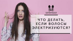 Что делать, если волосы электризуются? [Шпильки | Женский журнал]