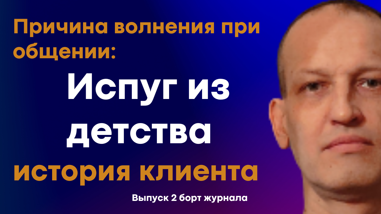 Причина волнения при общении с людьми. Решение. Ход и структура проработки. Борт Журнал выпуск 2.