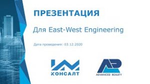 Презентация для East-West Engineering от _ИМ Консалт_ и _АР Софт_. 3.12.2020