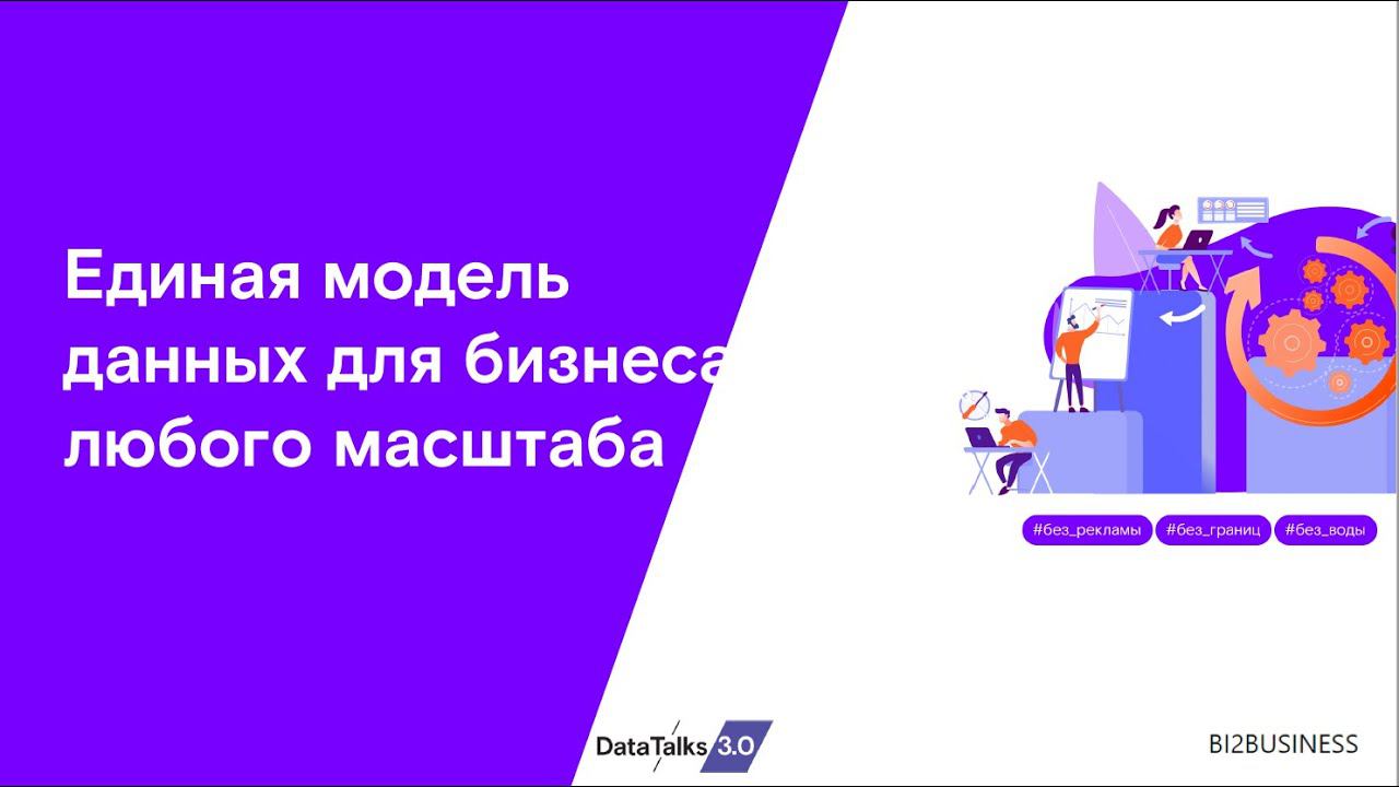 Единая модель данных для бизнеса любого масштаба