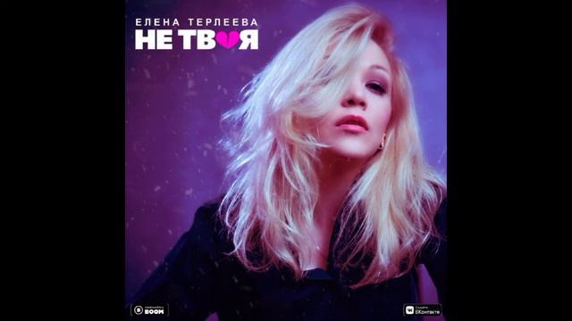 Елена Терлеева - Не твоя  #хит2020