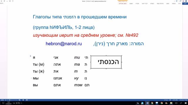496. Глаголы типа הזמנתי в прошедшем времени (биньян hИФЪИЛЬ, 1-2 лица) смотреть онлайн