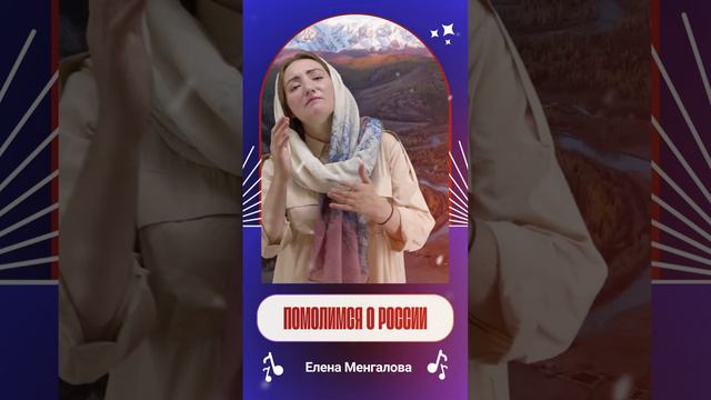 Лена Менгалова - Помолимся о России