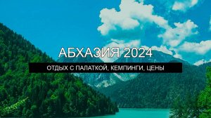 Путешествие по Абхазии с палаткой 2024 год. Обзор кемпингов, цены, питание, страховки