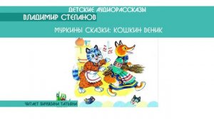 Владимир Степанов "Муркины сказки: Кошкин веник" - детский аудиорассказ: слушать онлайн