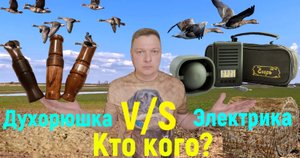 Шикарное закрытие Весенней Охоты на ГУСЯ/Отчаянное противостояние моей ДУХОРЮШКИ с ЭЛЕКТРОНИКОЙ!