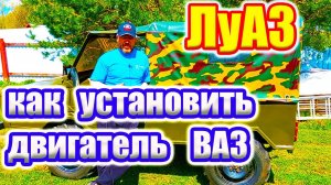 Как установить двигатель ВАЗ на ЛуАЗ.