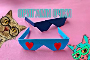 Как сделать оригами очки ?