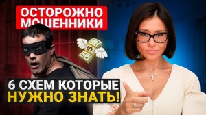 Осторожно, МОШЕННИКИ! 6 уловок, которые могут вас обмануть 🚫💼