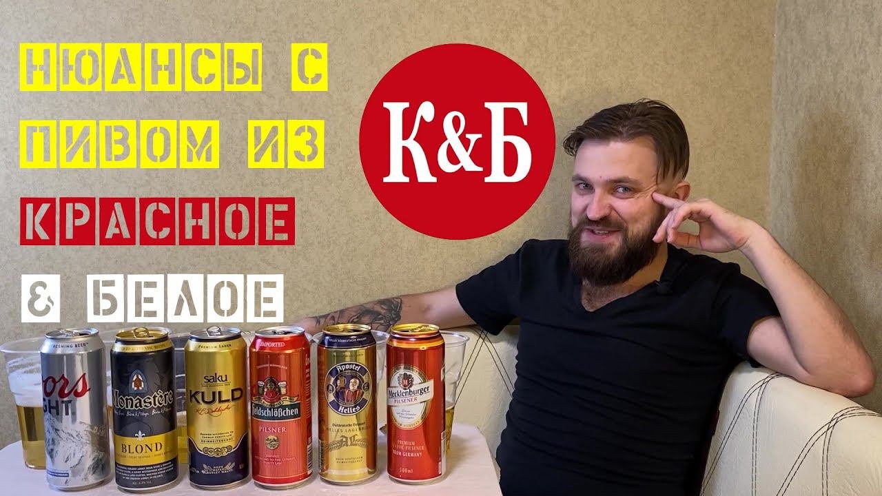 Обзор | Пиво | Пивные напитки | Красное & Белое | Светлое пиво | КиБ