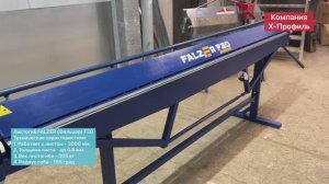 Ручной листогиб Falzer F30 | Компания Х-Профиль станки со склада