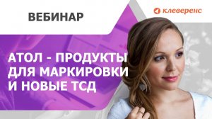 АТОЛ - продукты для маркировки и новые ТСД