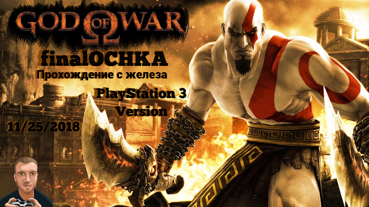 finalOCHKA - God of War (PS3 - Прохождение с железа) (11.25.2018) | PS3