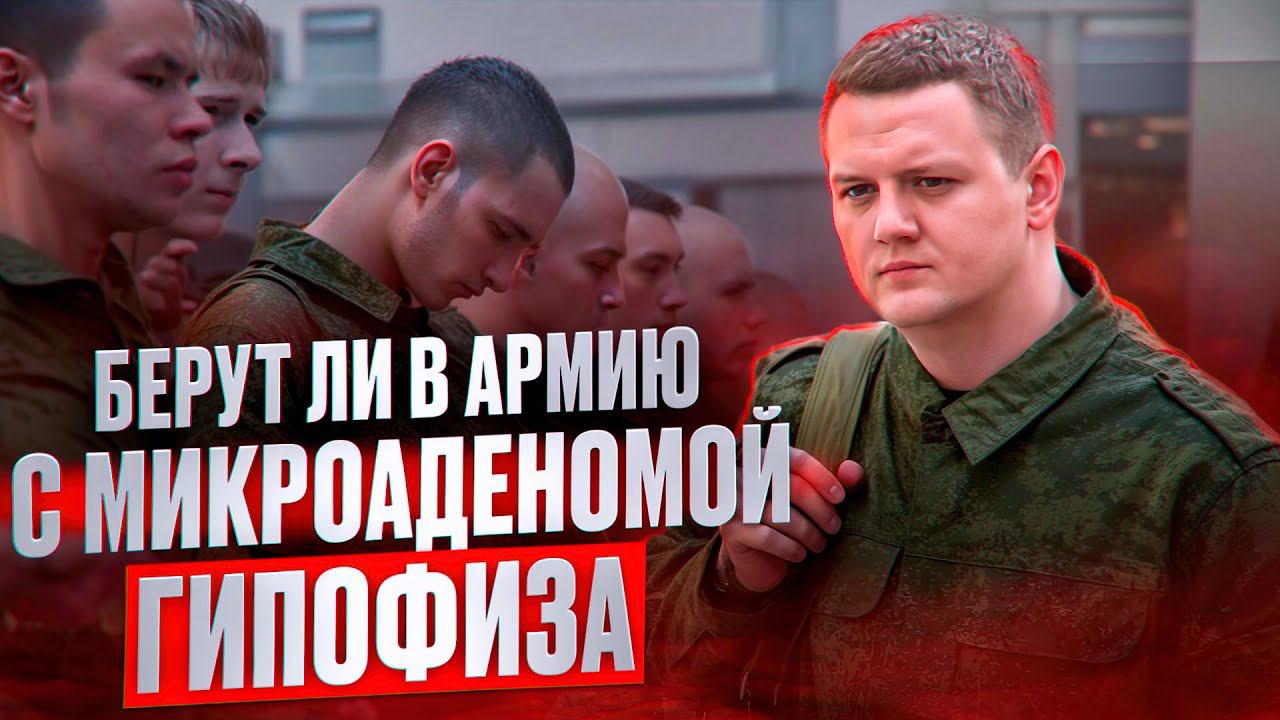 Призыв в Армию в 2024 году | Могут ли призвать на военную службу с диагнозом- Микроаденома Гипофиза