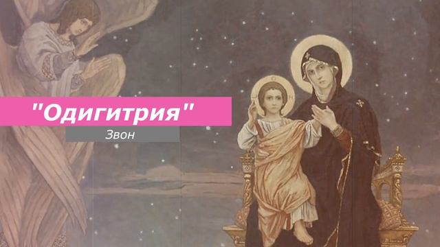 Одигитрия, минимал-звон