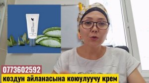 #алоэвера #форевер Алоэ Вера Вокруг глаз (көздүн айланасына коюлуучу крем) 0773602592