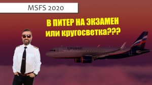 MSFS / КРУГОСВЕТКА #25 / НОМ - АНКОРИДЖ/ A-320 FBW